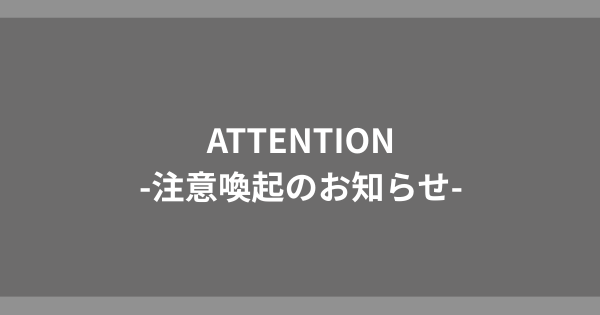 注意喚起